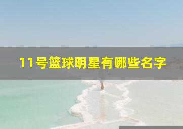 11号篮球明星有哪些名字