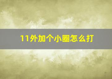 11外加个小圈怎么打