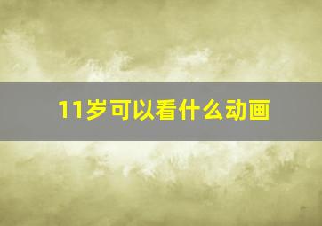 11岁可以看什么动画