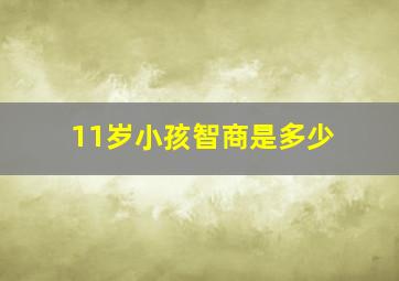 11岁小孩智商是多少