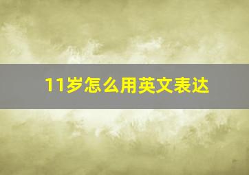 11岁怎么用英文表达