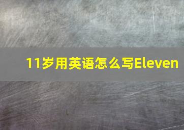 11岁用英语怎么写Eleven