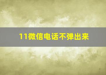 11微信电话不弹出来