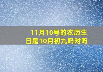 11月10号的农历生日是10月初九吗对吗