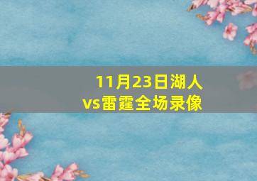 11月23日湖人vs雷霆全场录像