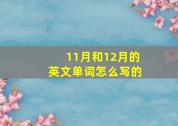 11月和12月的英文单词怎么写的