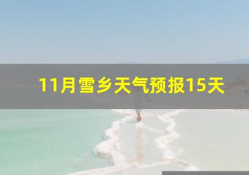 11月雪乡天气预报15天