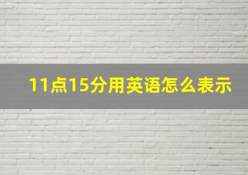 11点15分用英语怎么表示