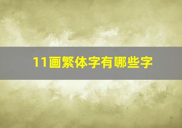 11画繁体字有哪些字