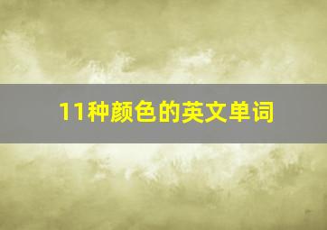 11种颜色的英文单词