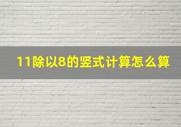 11除以8的竖式计算怎么算