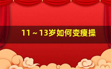 11～13岁如何变瘦操