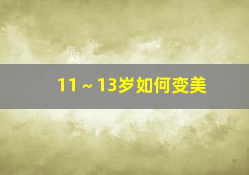 11～13岁如何变美