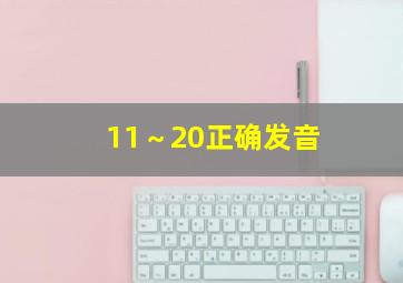 11～20正确发音