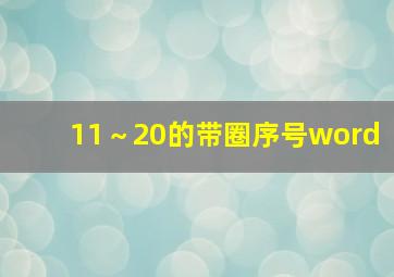 11～20的带圈序号word