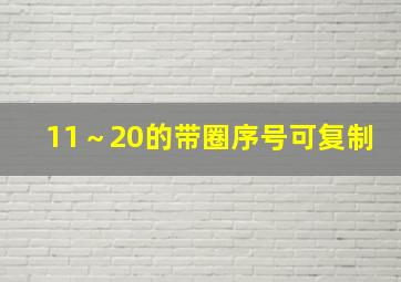 11～20的带圈序号可复制