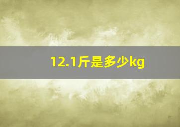 12.1斤是多少kg