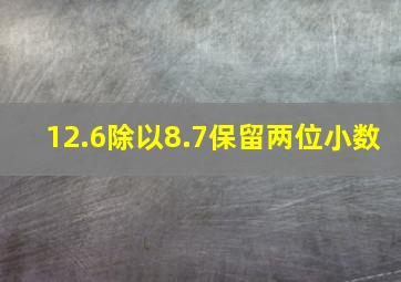 12.6除以8.7保留两位小数