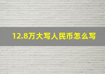 12.8万大写人民币怎么写