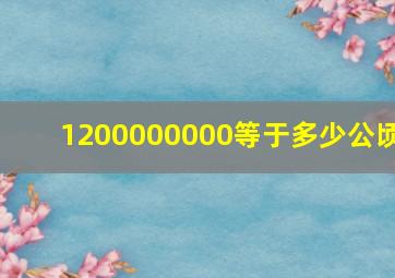 1200000000等于多少公顷