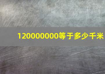 120000000等于多少千米