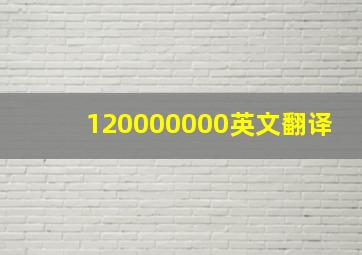 120000000英文翻译