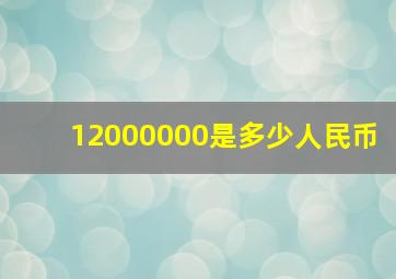 12000000是多少人民币