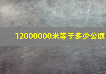 12000000米等于多少公顷