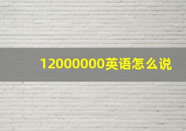 12000000英语怎么说