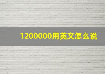 1200000用英文怎么说