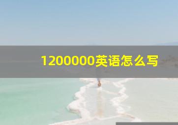 1200000英语怎么写