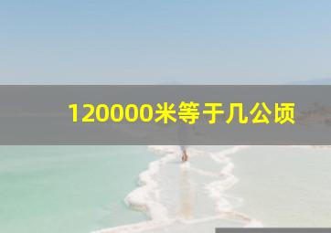 120000米等于几公顷