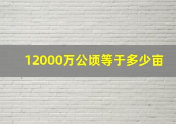 12000万公顷等于多少亩