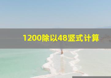 1200除以48竖式计算