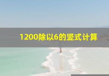 1200除以6的竖式计算