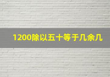 1200除以五十等于几余几