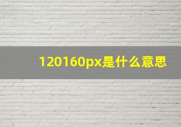 120160px是什么意思