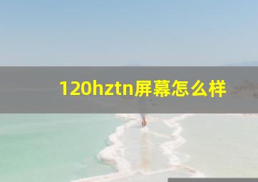 120hztn屏幕怎么样