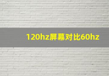 120hz屏幕对比60hz