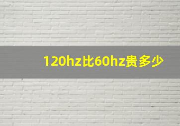 120hz比60hz贵多少