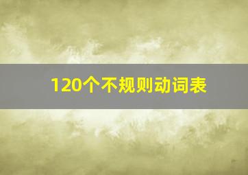 120个不规则动词表