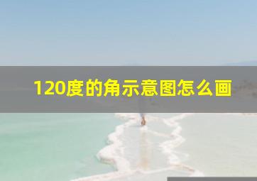 120度的角示意图怎么画