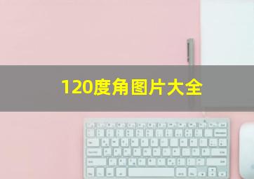 120度角图片大全