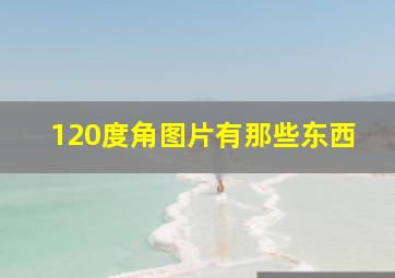 120度角图片有那些东西