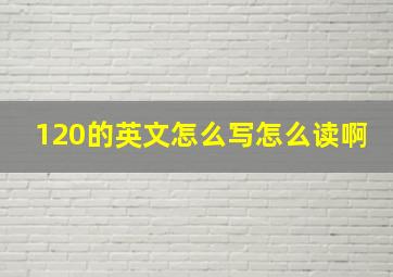 120的英文怎么写怎么读啊