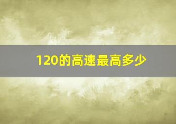 120的高速最高多少