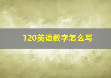 120英语数字怎么写