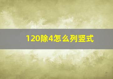 120除4怎么列竖式