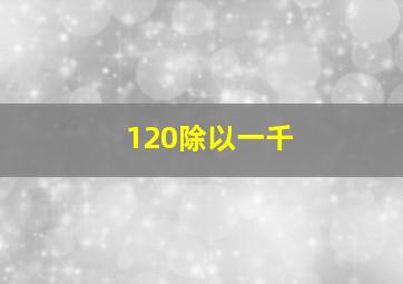 120除以一千