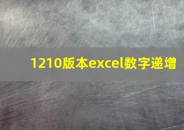 1210版本excel数字递增